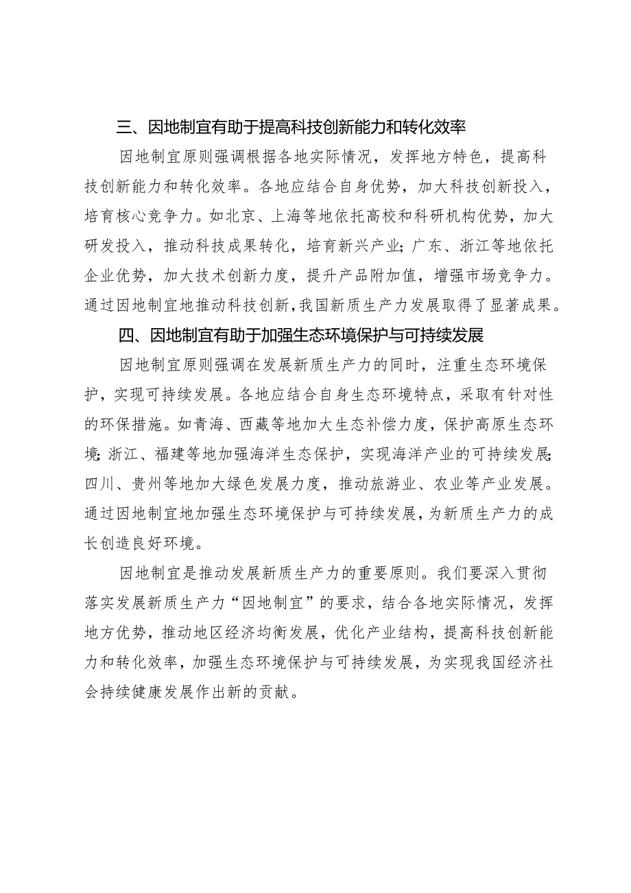 3篇 2024然后贯彻落实发展新质生产力“因地制宜”的要求心得体会.docx_第2页