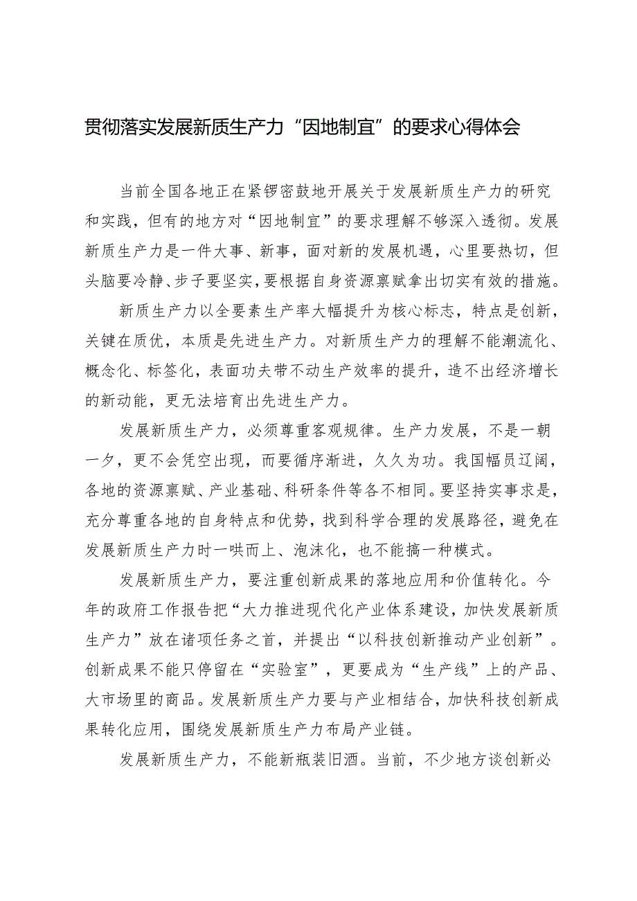 3篇 2024然后贯彻落实发展新质生产力“因地制宜”的要求心得体会.docx_第3页