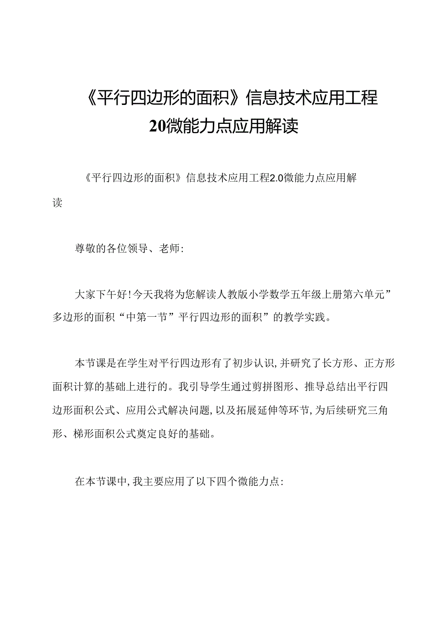 《平行四边形的面积》信息技术应用工程20微能力点应用解读.docx_第1页