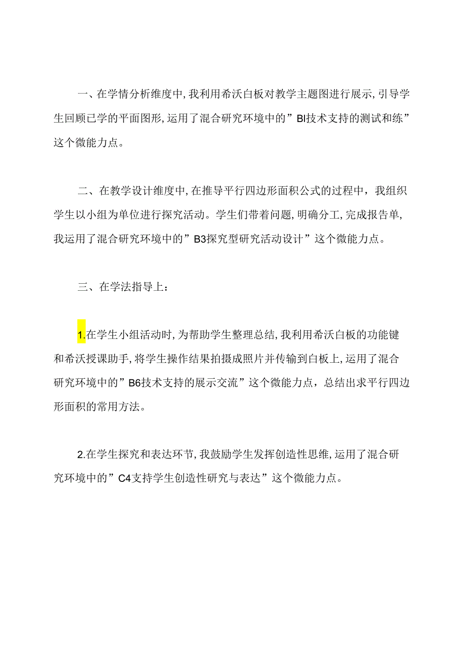 《平行四边形的面积》信息技术应用工程20微能力点应用解读.docx_第2页