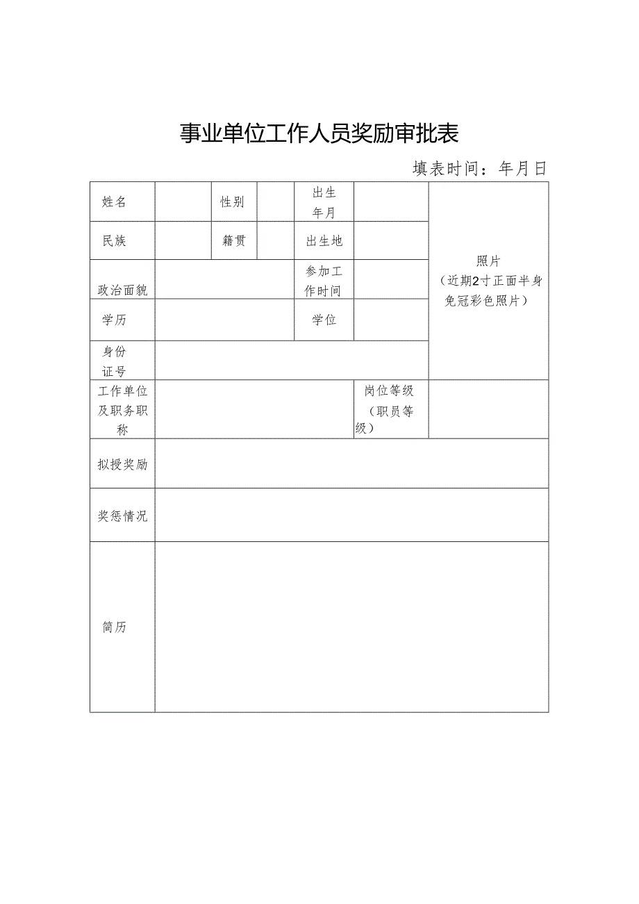 事业单位工作人员奖励审批表.docx_第1页