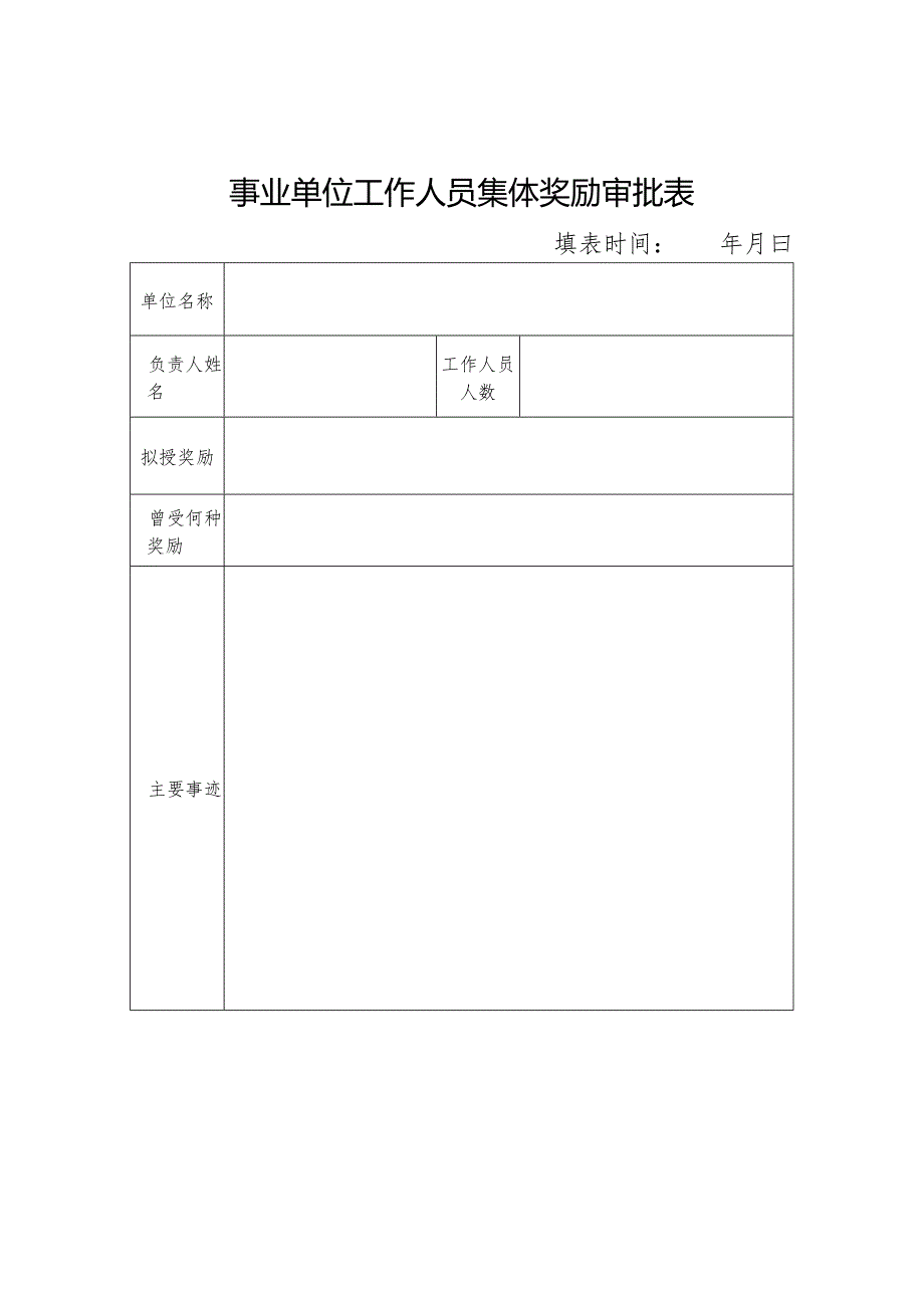 事业单位工作人员奖励审批表.docx_第3页