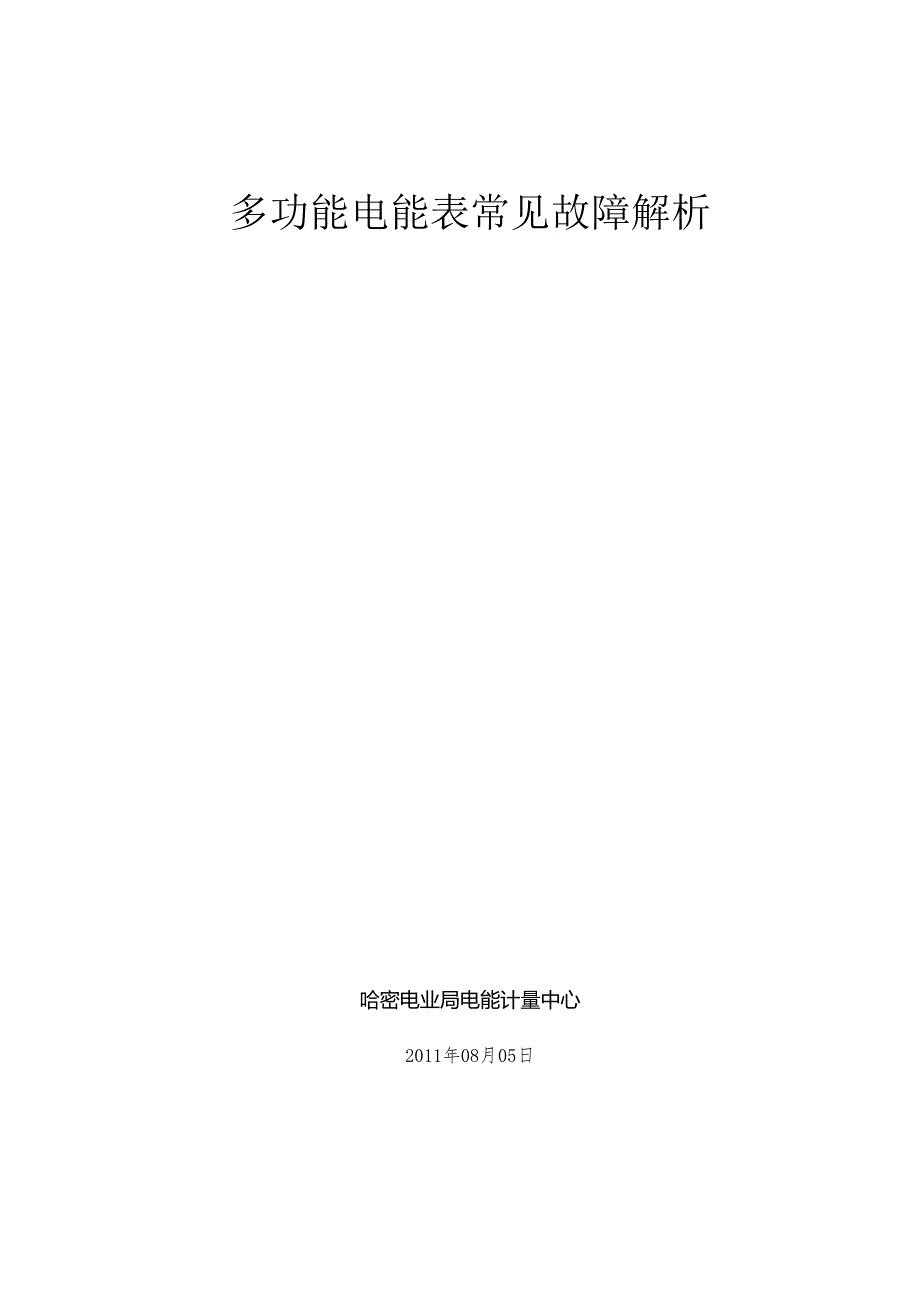 02.多功能电能表的常见故障解析.docx_第1页