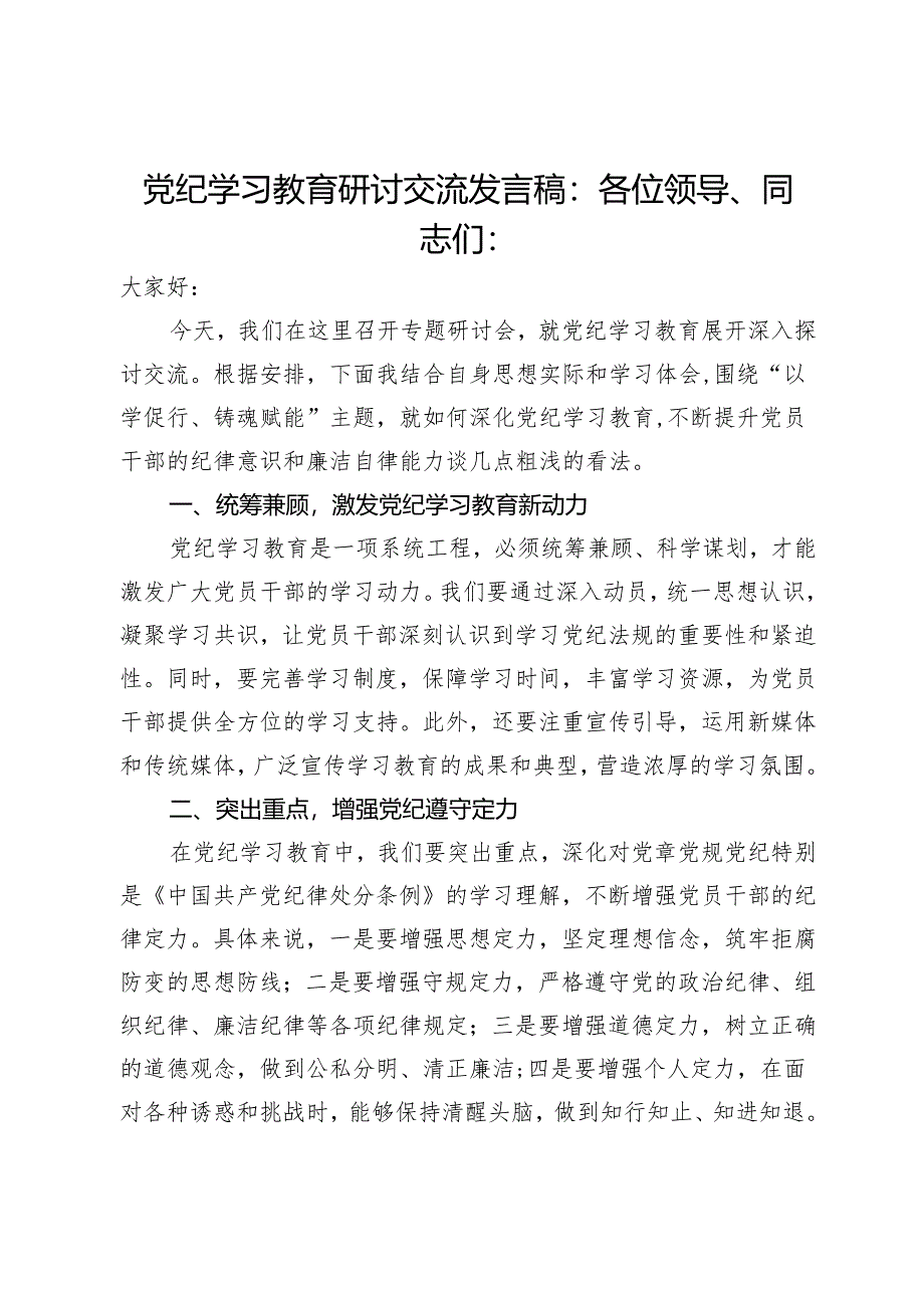 党纪学习教育研讨交流发言稿：以学促行 铸魂赋能.docx_第1页