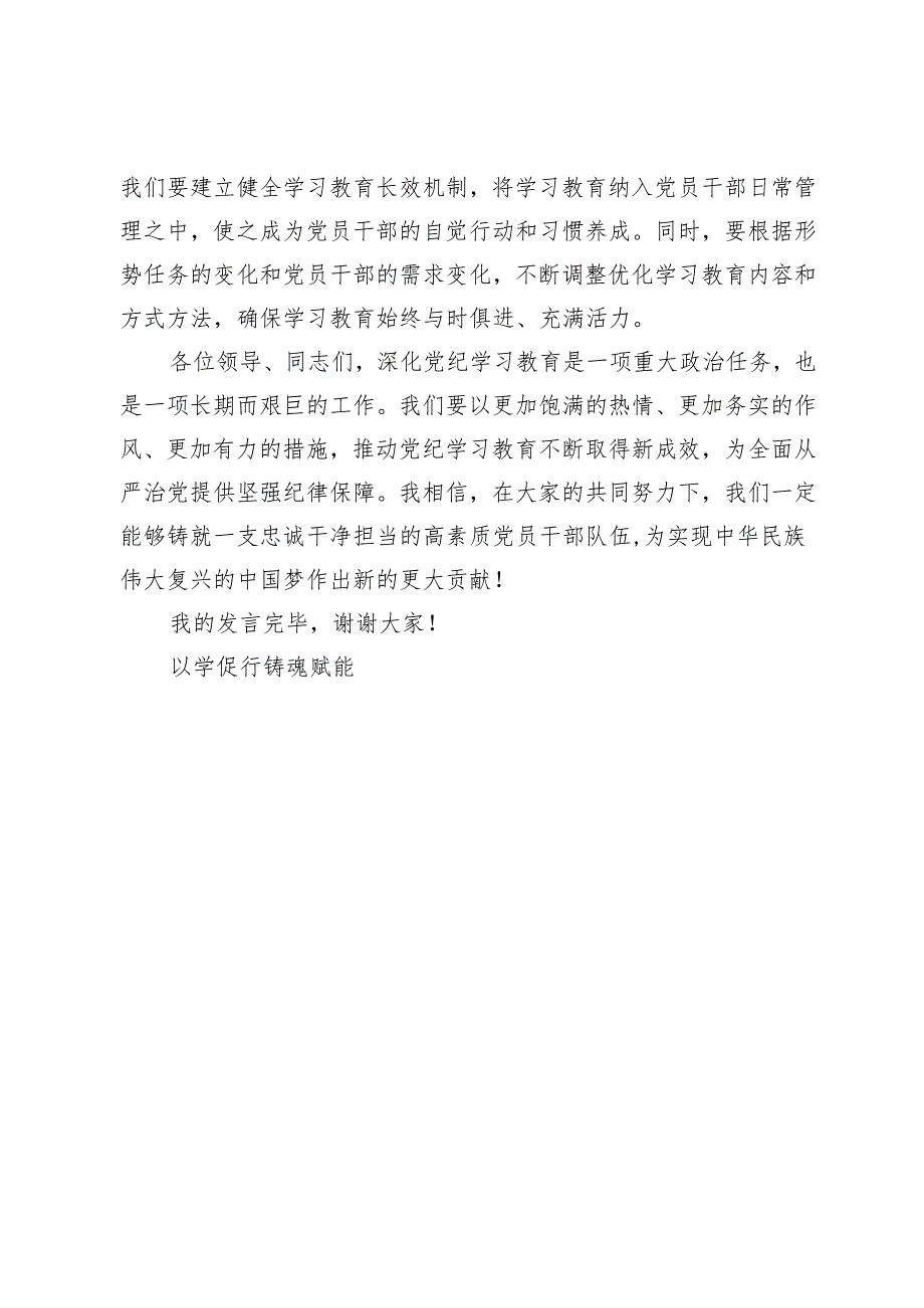 党纪学习教育研讨交流发言稿：以学促行 铸魂赋能.docx_第3页