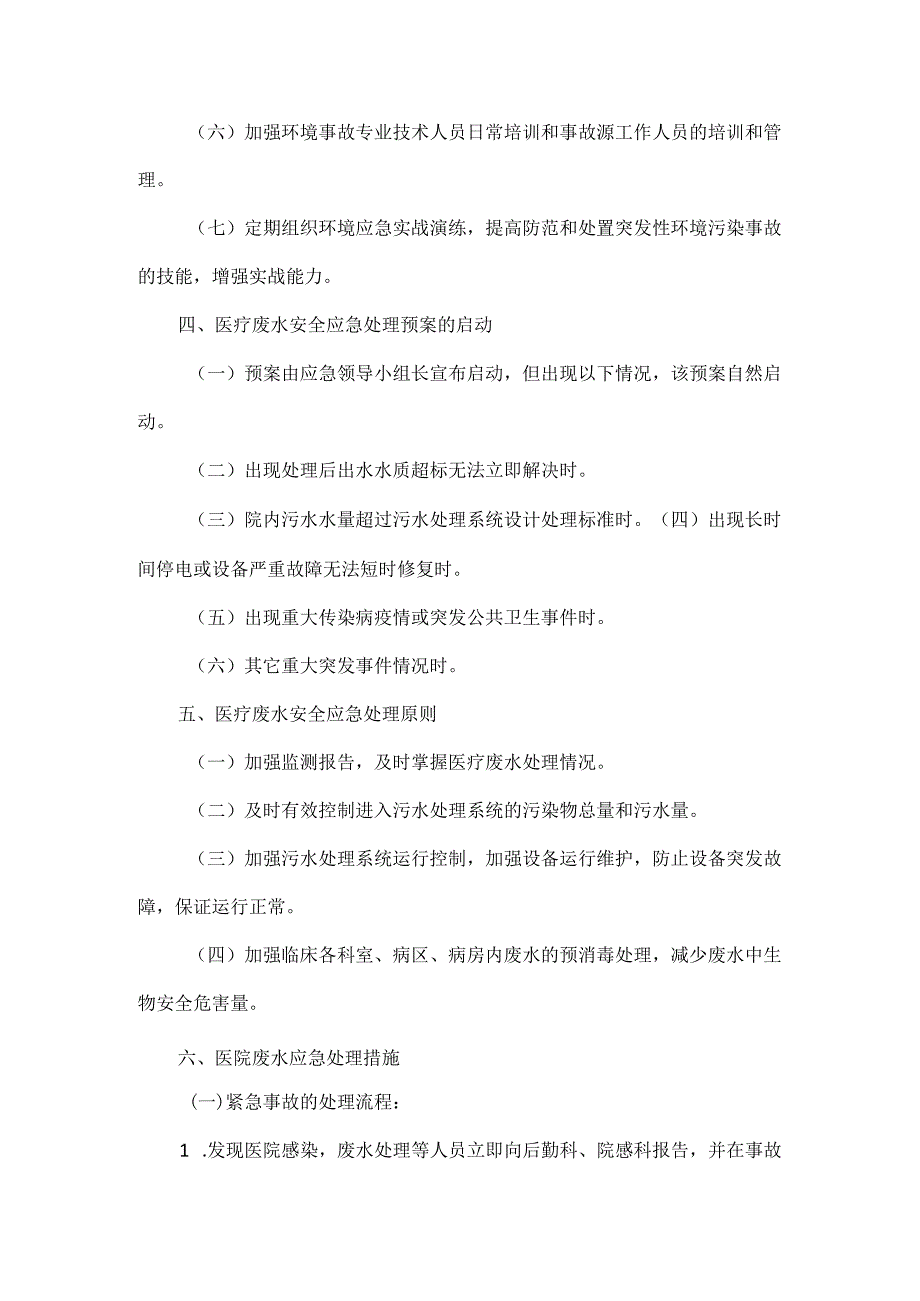 医院医疗废水安全应急处理预案.docx_第2页