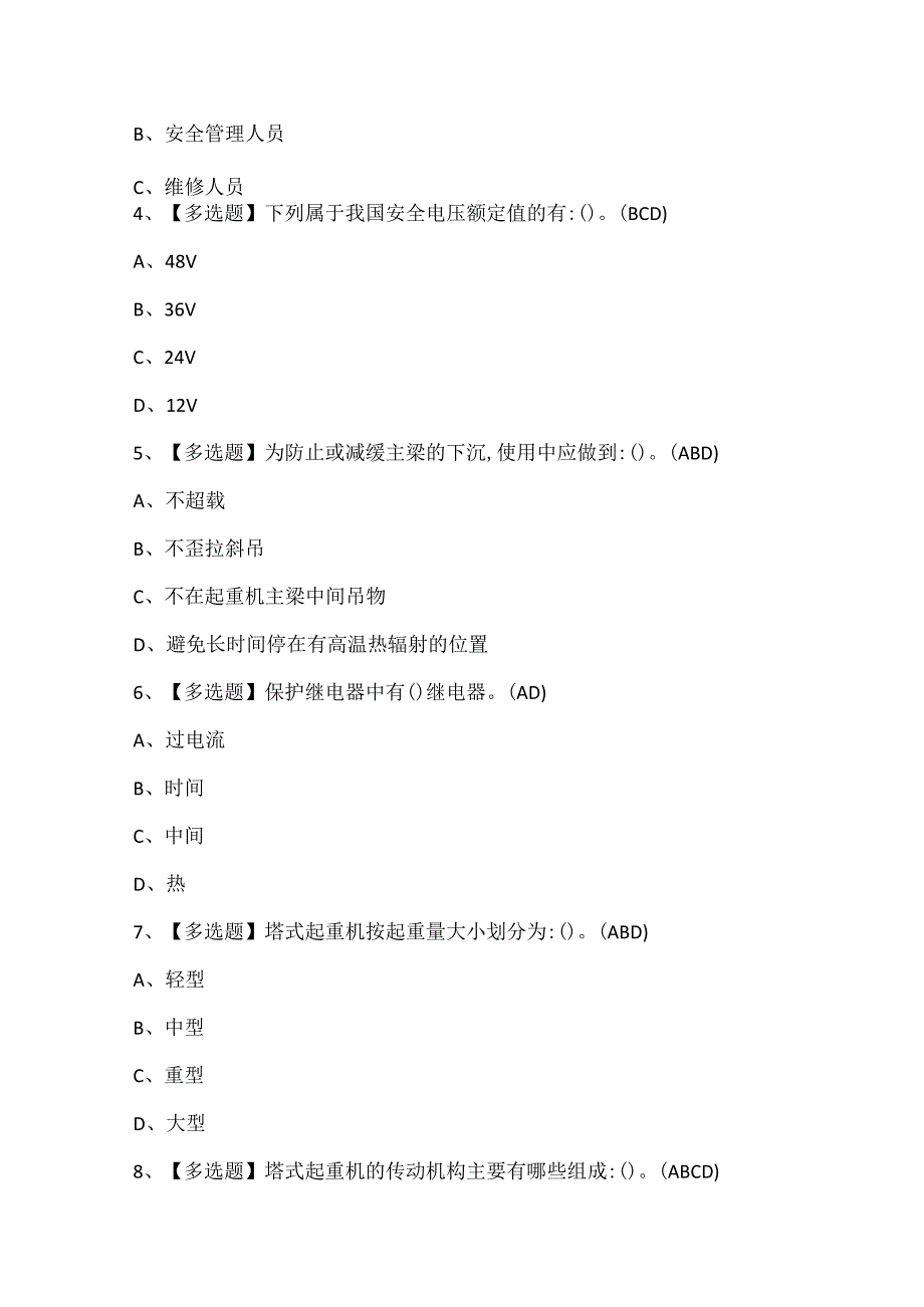 2024年塔式起重机司机证考试题库.docx_第2页