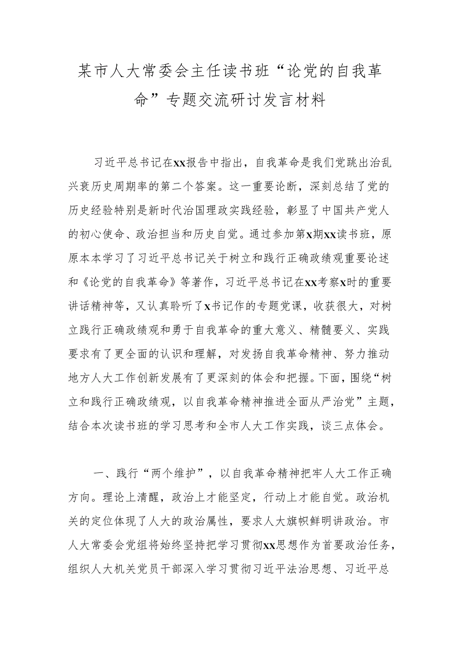 某市人大常委会主任读书班“论党的自我革命”专题交流研讨发言材料.docx_第1页