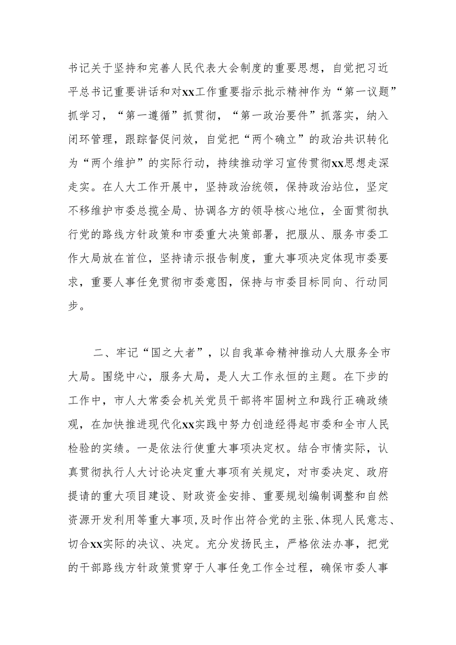 某市人大常委会主任读书班“论党的自我革命”专题交流研讨发言材料.docx_第2页