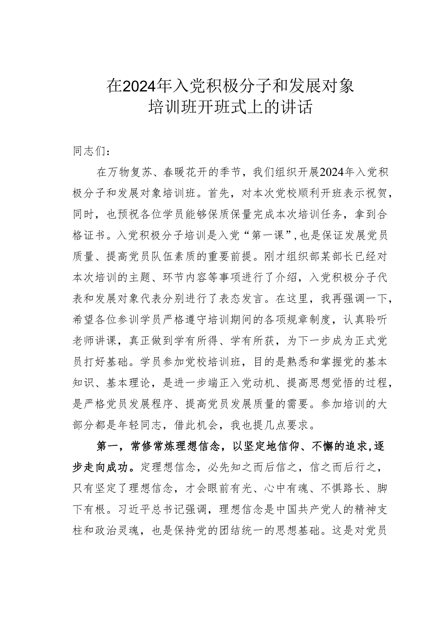 在2024年入党积极分子和发展对象培训班开班式上的讲话.docx_第1页