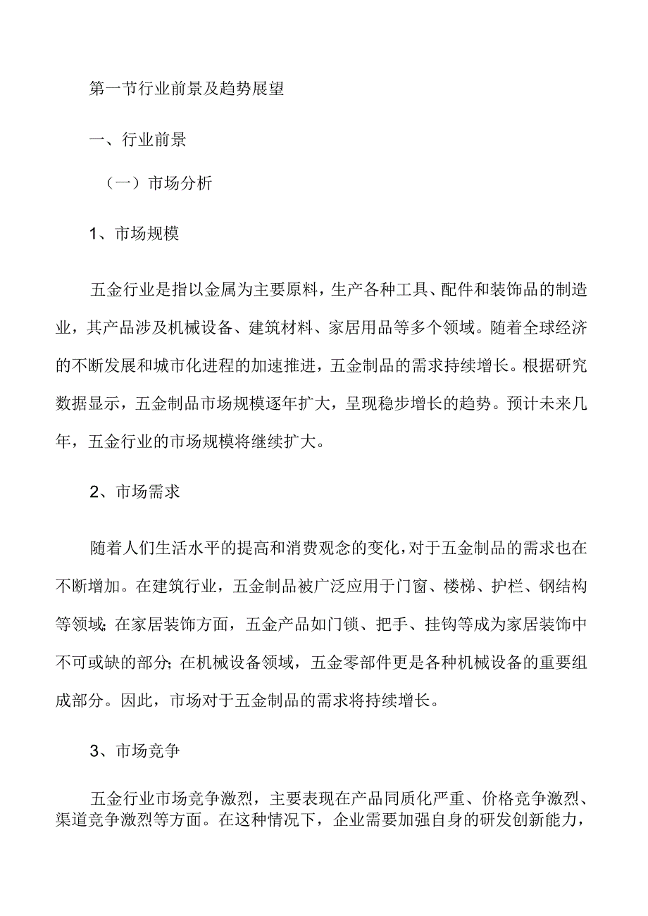 五金市场分析报告.docx_第3页