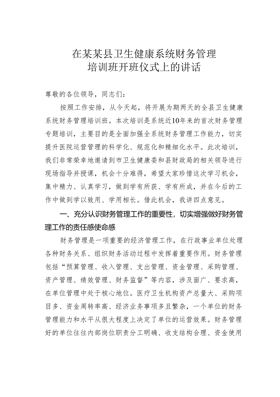 在某某县卫生健康系统财务管理培训班开班仪式上的讲话.docx_第1页