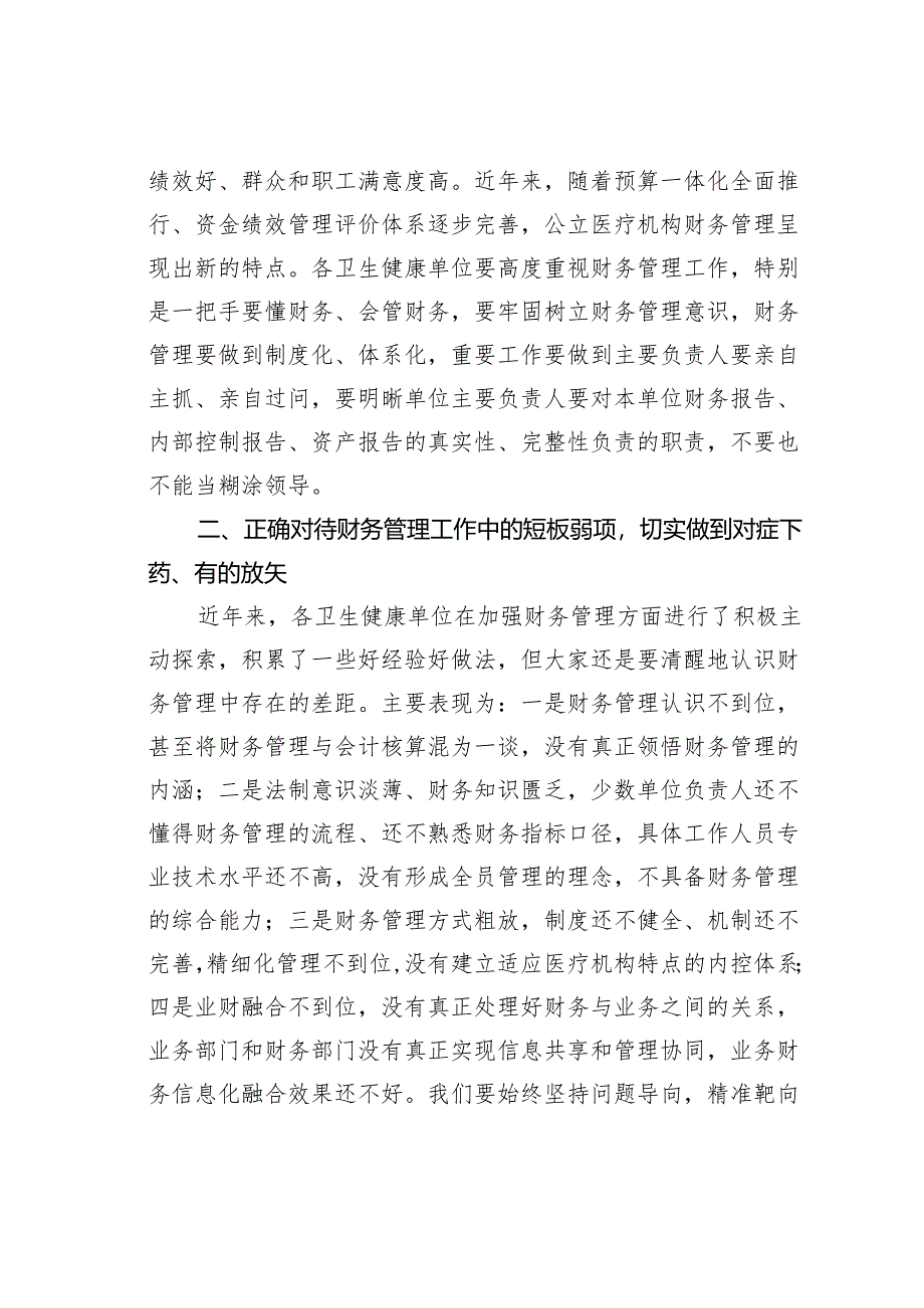 在某某县卫生健康系统财务管理培训班开班仪式上的讲话.docx_第2页