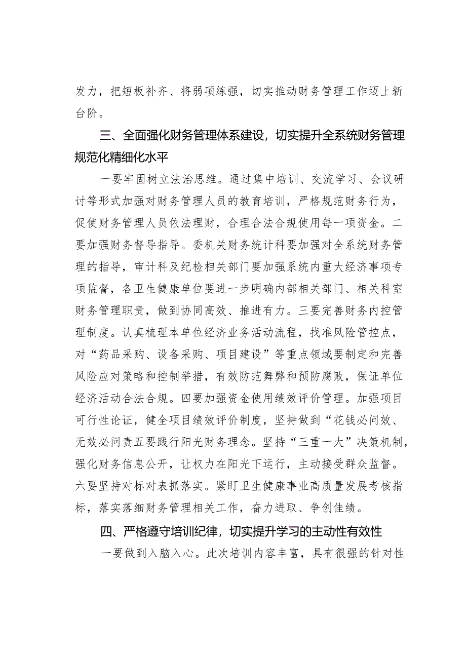 在某某县卫生健康系统财务管理培训班开班仪式上的讲话.docx_第3页