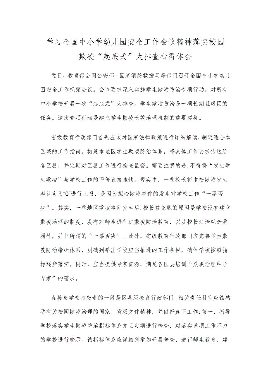 学习全国中小学幼儿园安全工作会议精神落实校园欺凌“起底式”大排查心得体会.docx_第1页