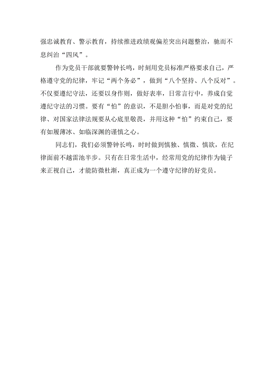 党纪学学习教育专题党课讲稿：严守党纪党规.docx_第3页