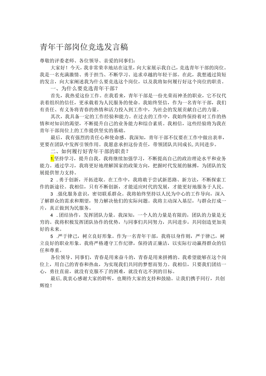 青年干部岗位竞选发言稿.docx_第1页