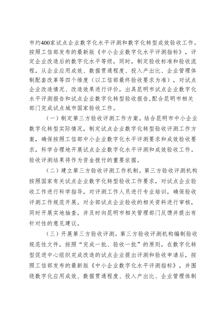 昆明市中小企业数字化转型试点项目验收办法（试行）.docx_第2页