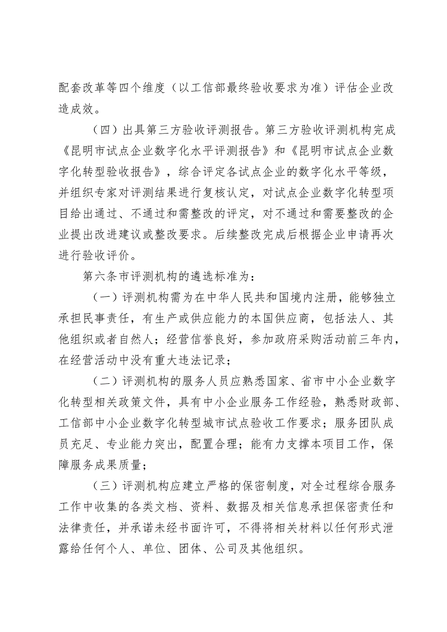 昆明市中小企业数字化转型试点项目验收办法（试行）.docx_第3页