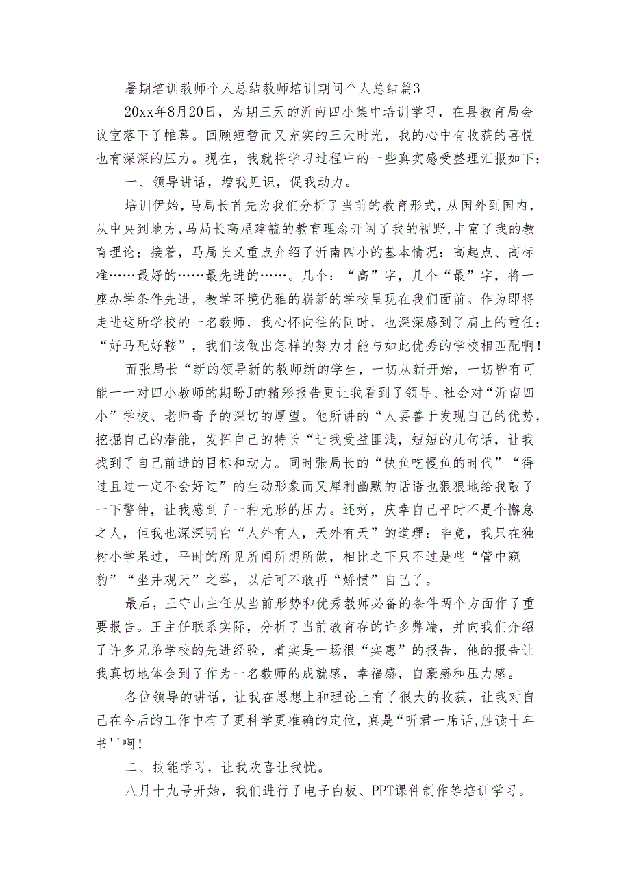 暑期培训教师个人总结 教师培训期间个人总结（通用3篇）.docx_第3页