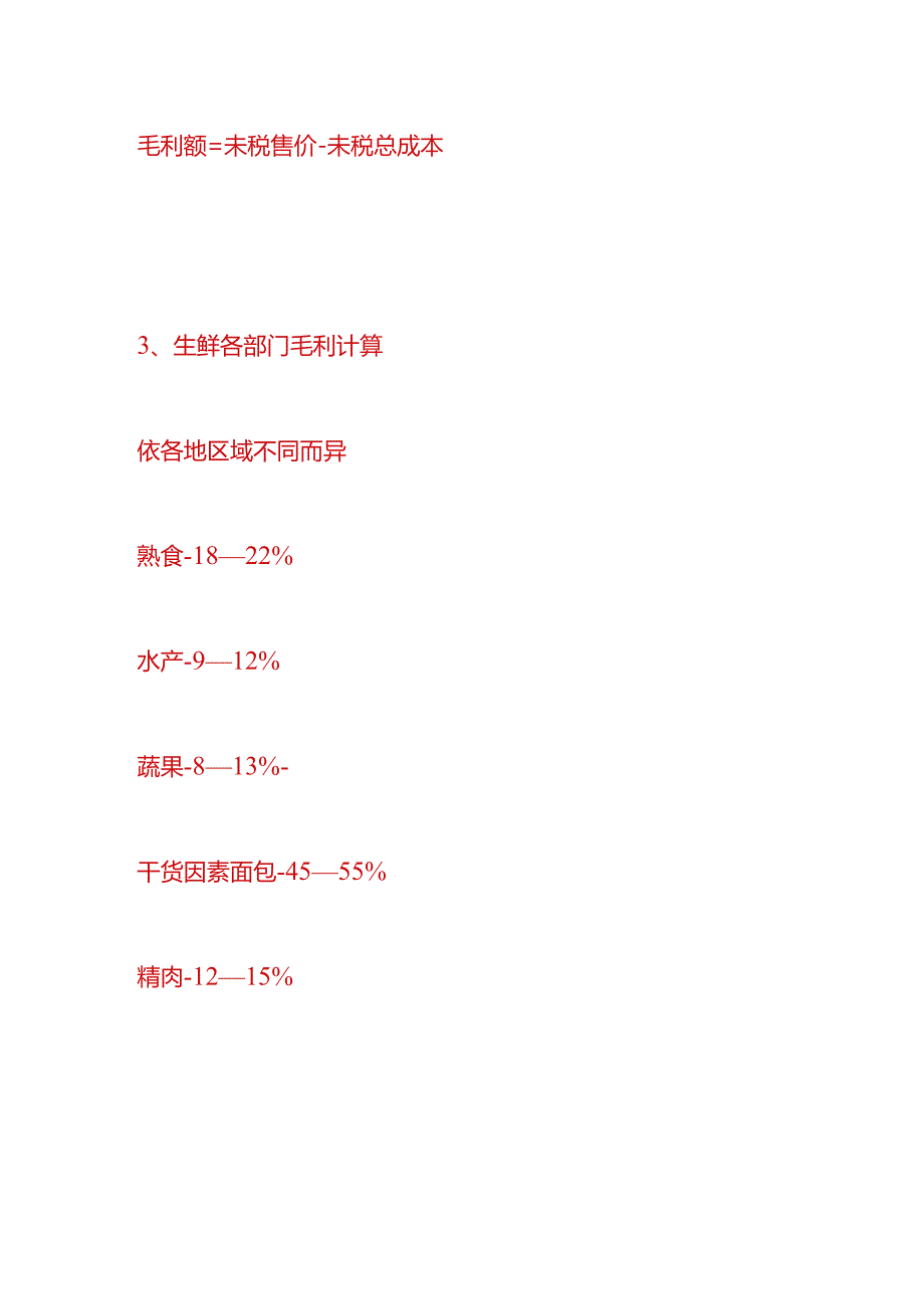 做账实操-超市生鲜的成本计算公式（附账务处理）.docx_第2页