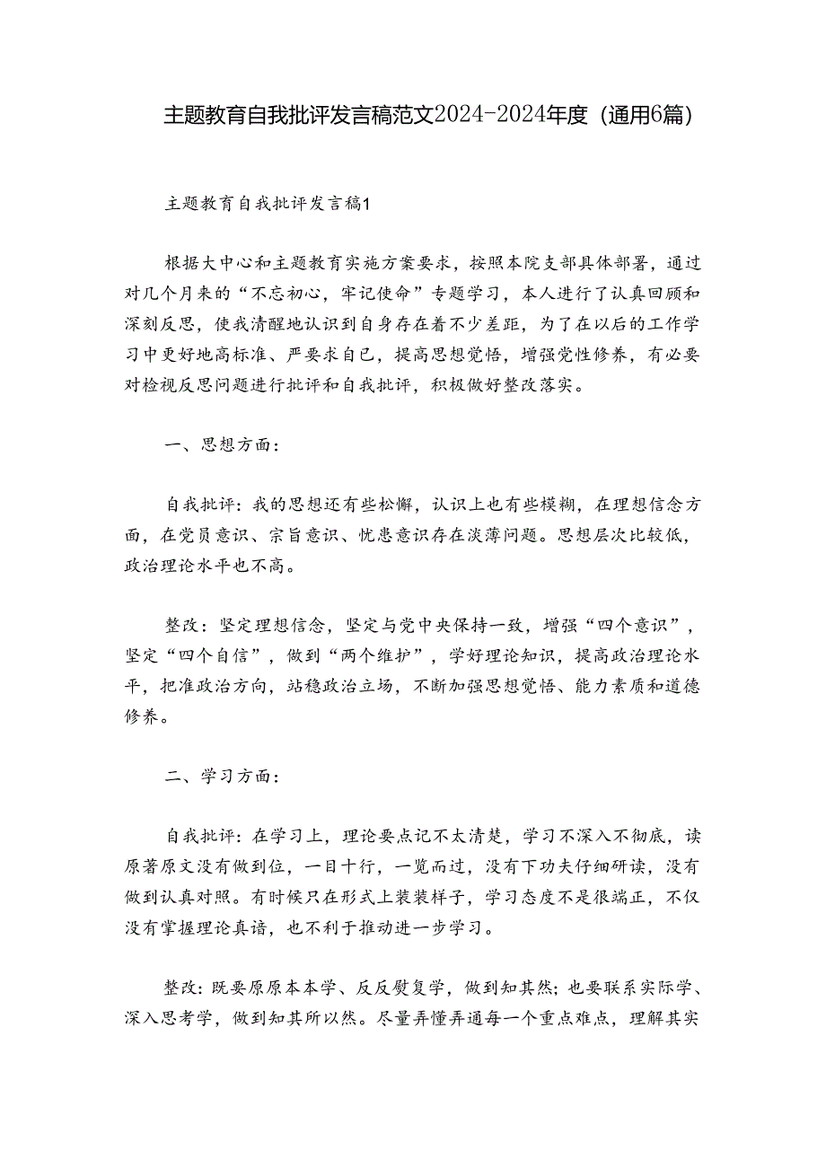 主题教育自我批评发言稿范文2024-2024年度(通用6篇).docx_第1页