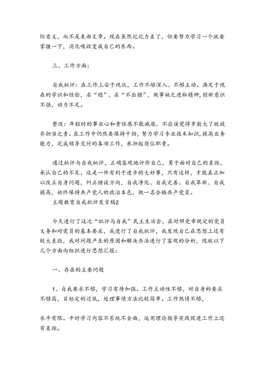 主题教育自我批评发言稿范文2024-2024年度(通用6篇).docx_第2页