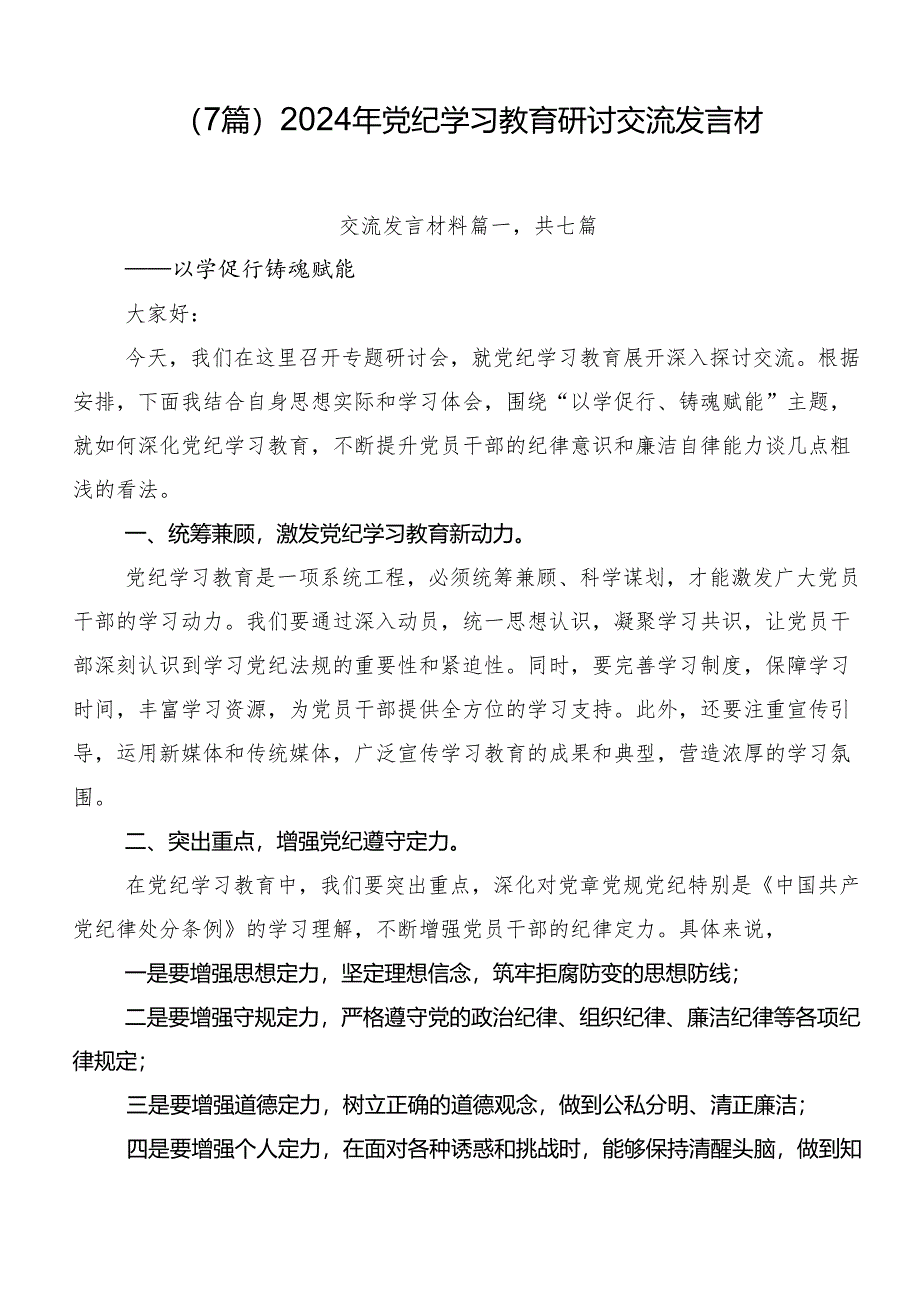 （7篇）2024年党纪学习教育研讨交流发言材.docx_第1页