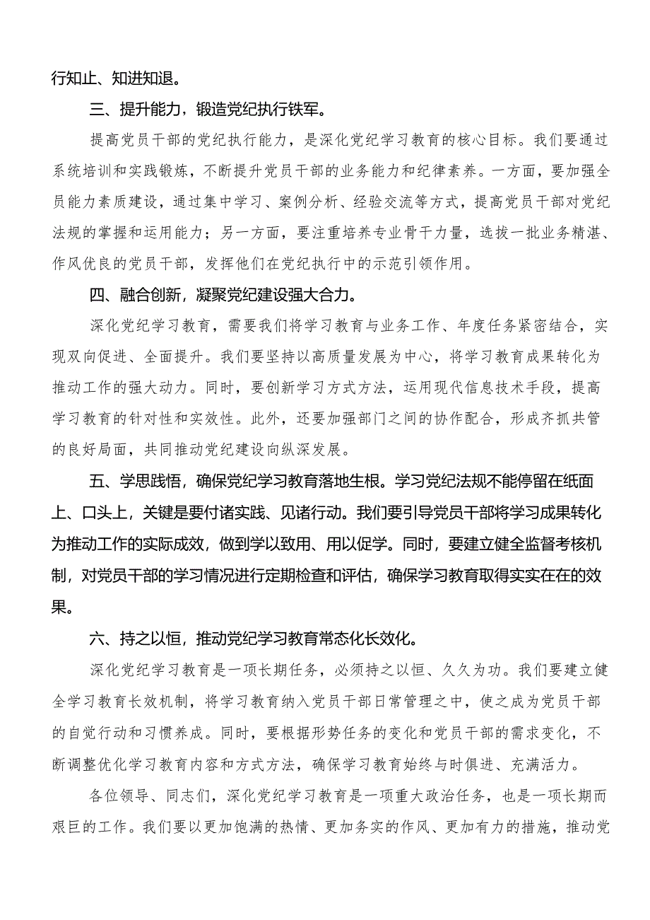 （7篇）2024年党纪学习教育研讨交流发言材.docx_第2页