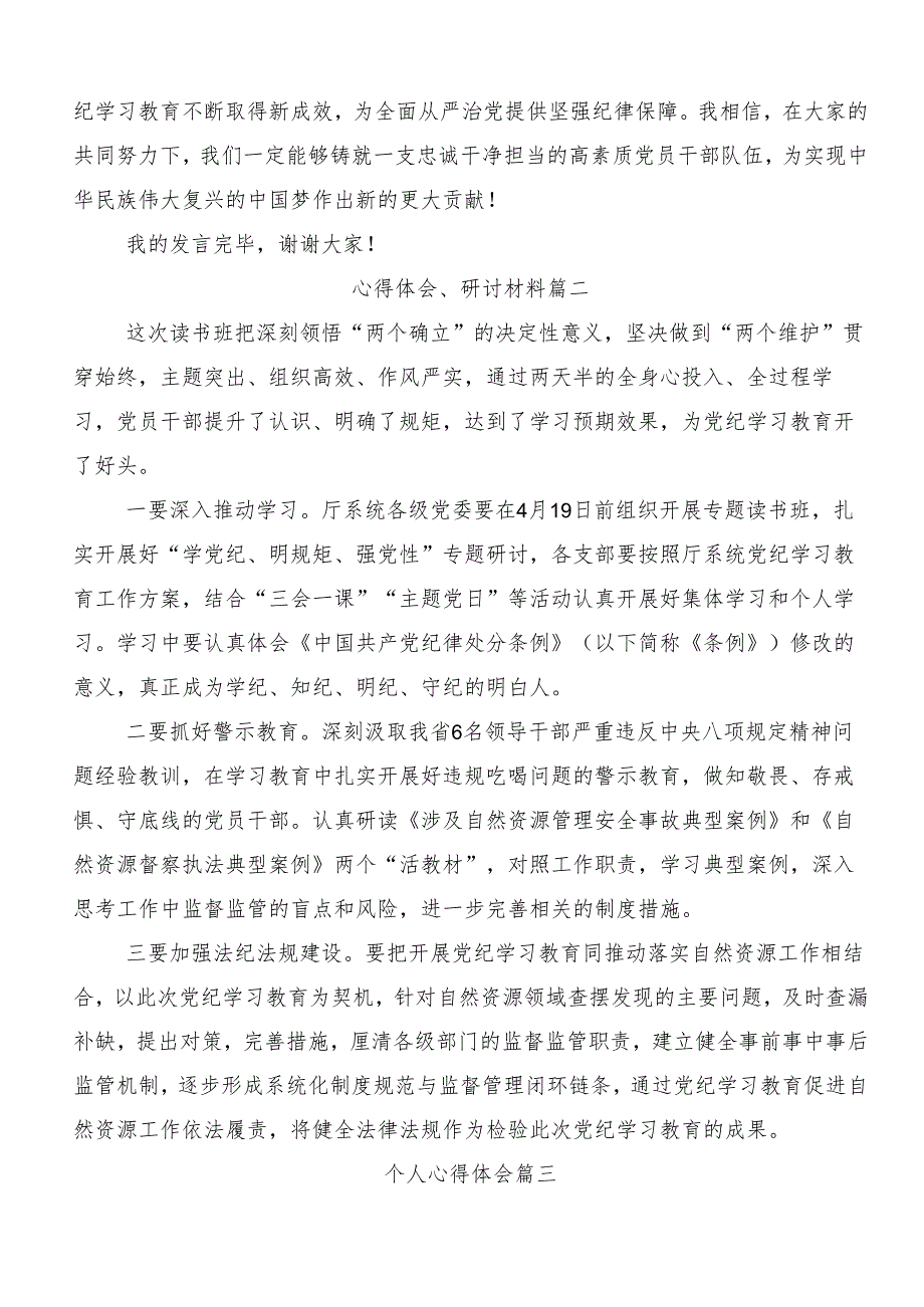 （7篇）2024年党纪学习教育研讨交流发言材.docx_第3页