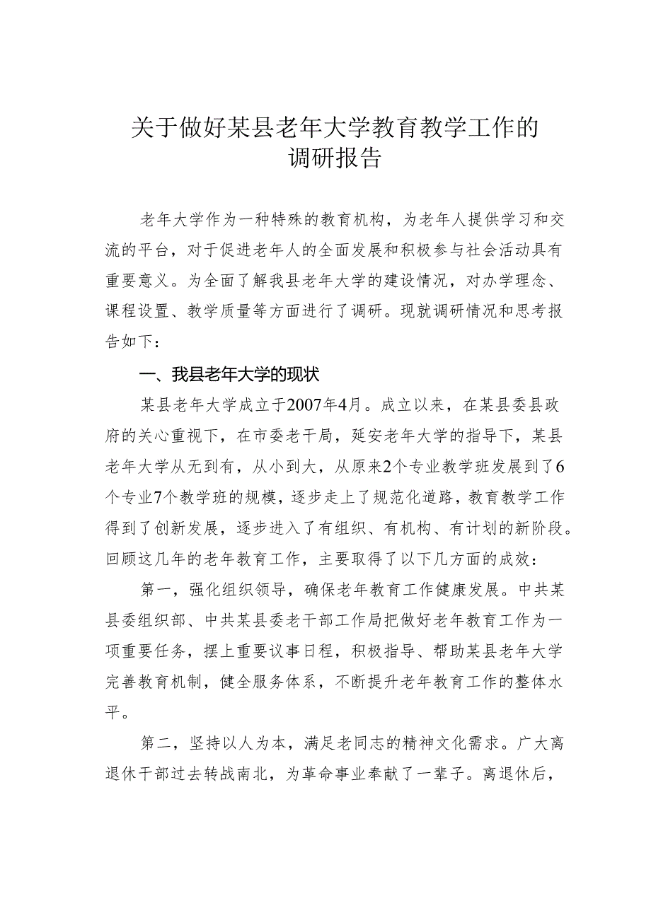 关于做好某县老年大学教育教学工作的调研报告.docx_第1页