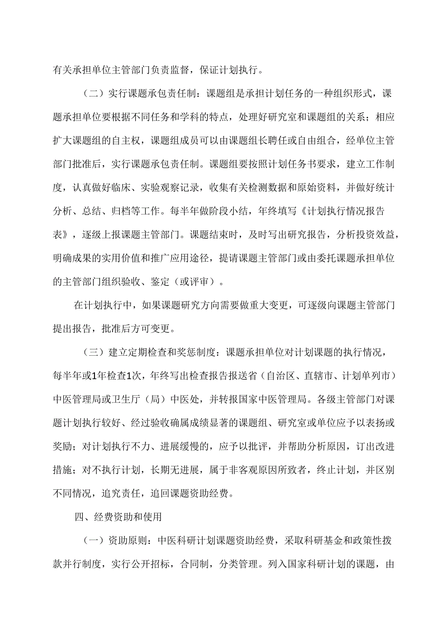 中医科研计划课题管理办法（试行）（1987年）.docx_第3页