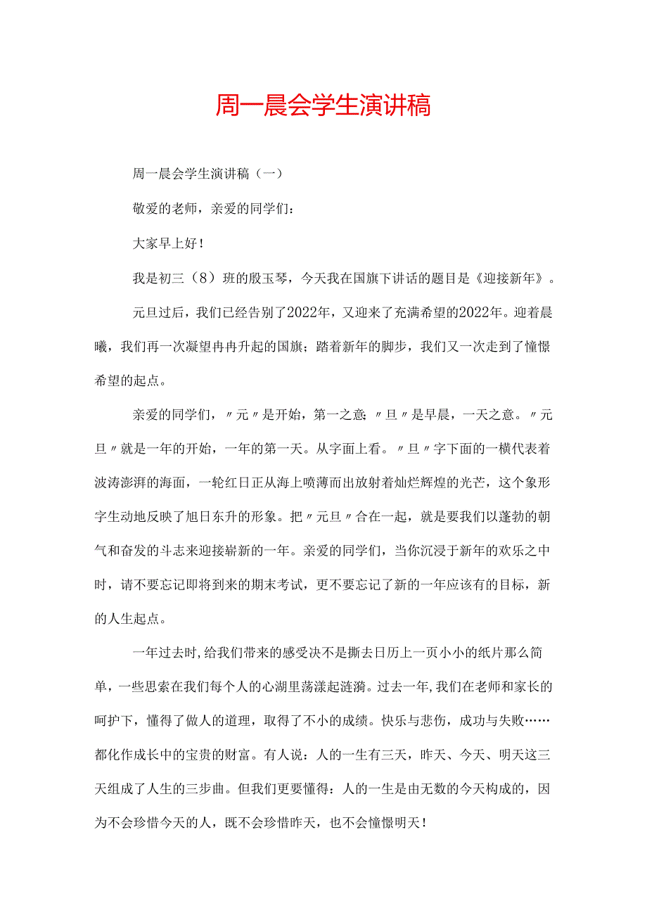 周一晨会学生演讲稿.docx_第1页