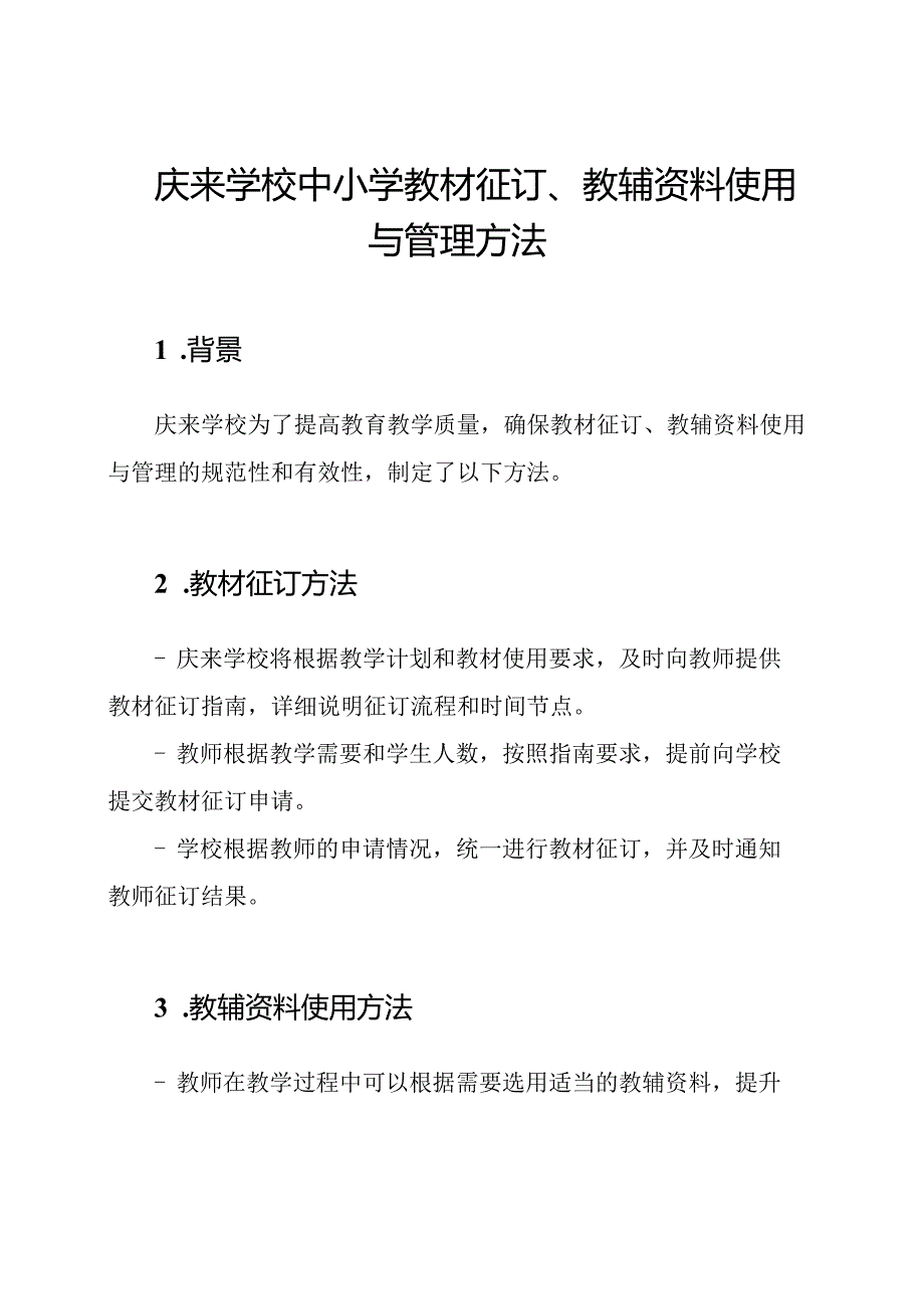 庆来学校中小学教材征订、教辅资料使用与管理方法.docx_第1页