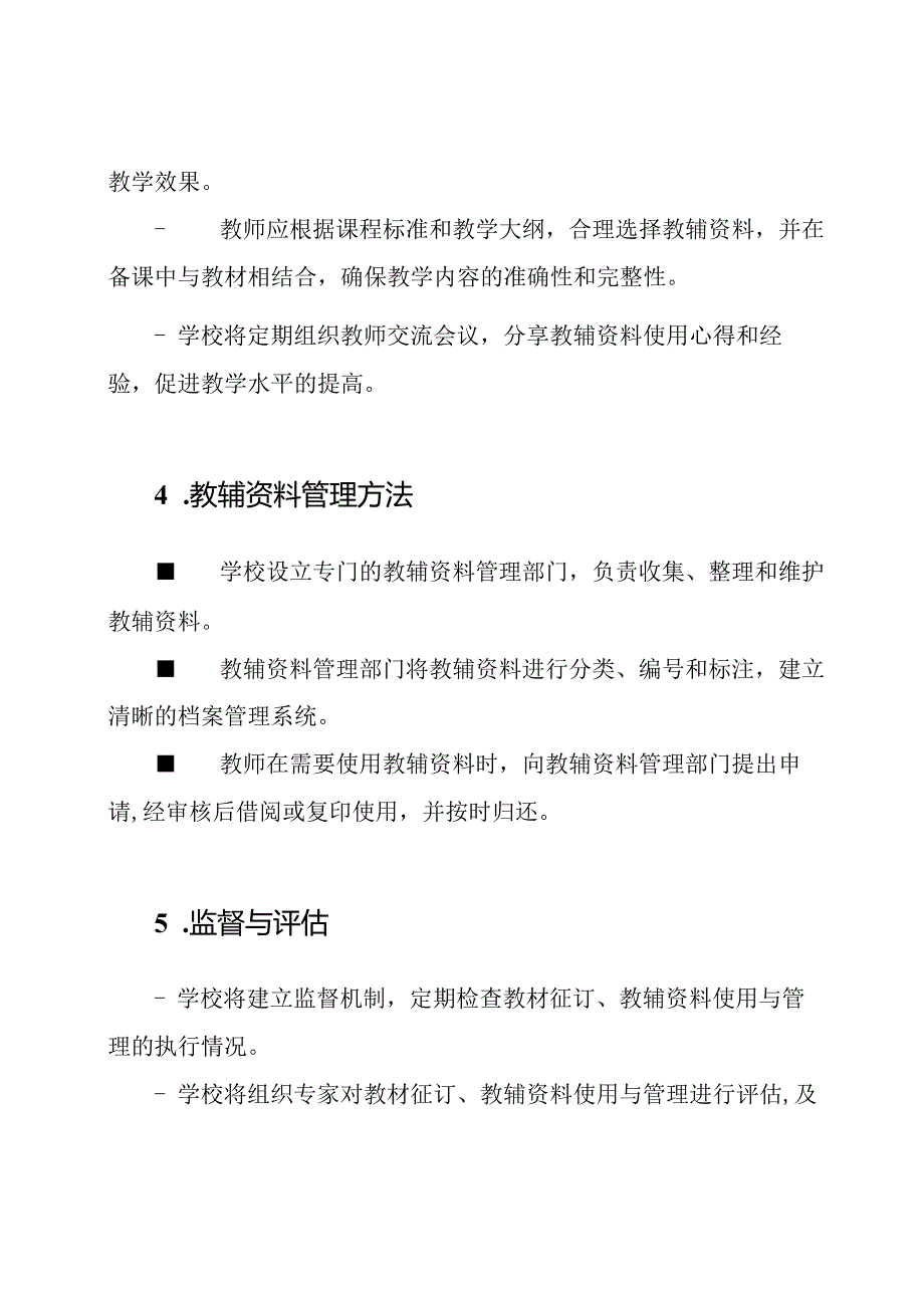 庆来学校中小学教材征订、教辅资料使用与管理方法.docx_第2页