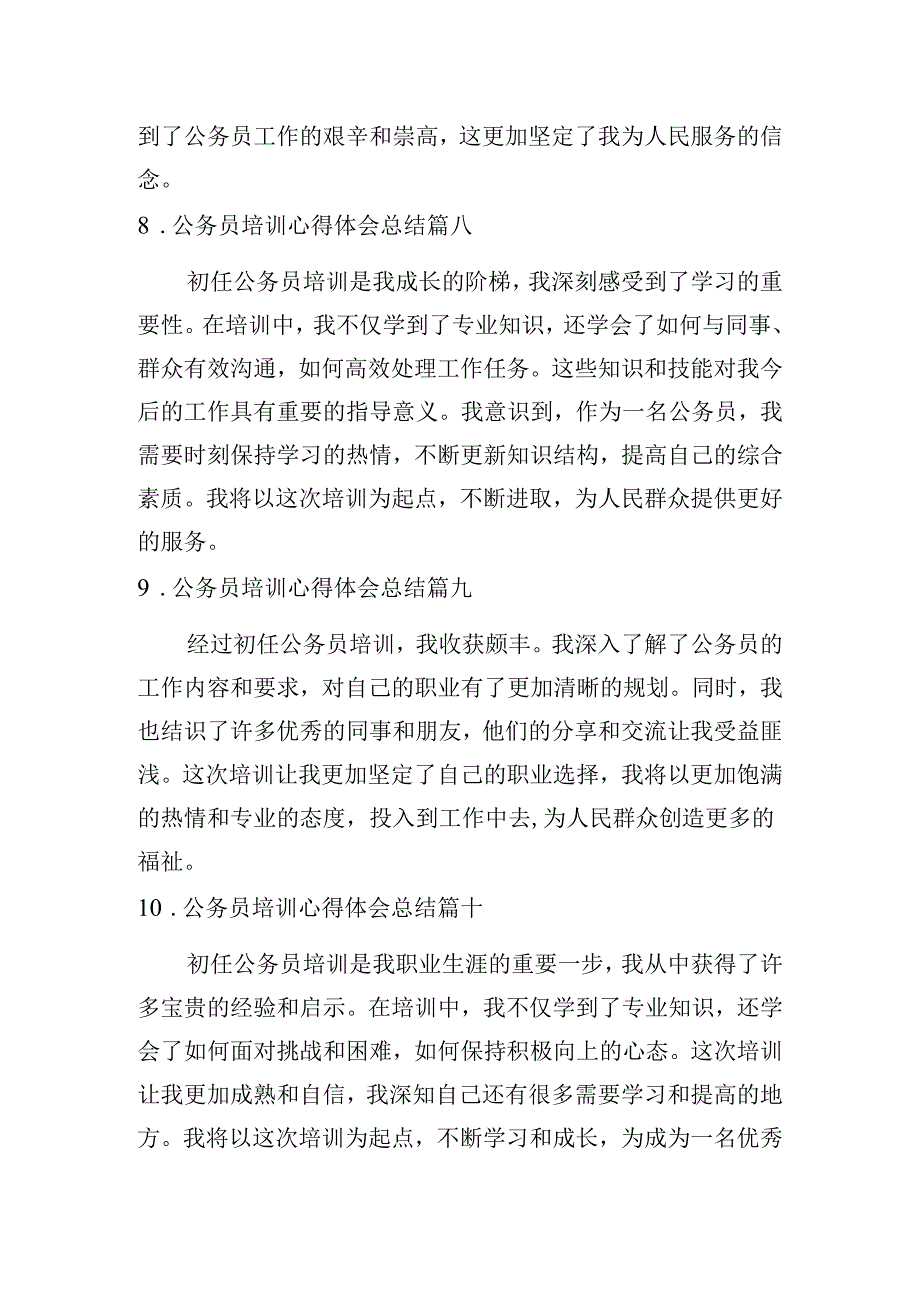 公务员培训心得体会总结（汇编10篇）.docx_第3页