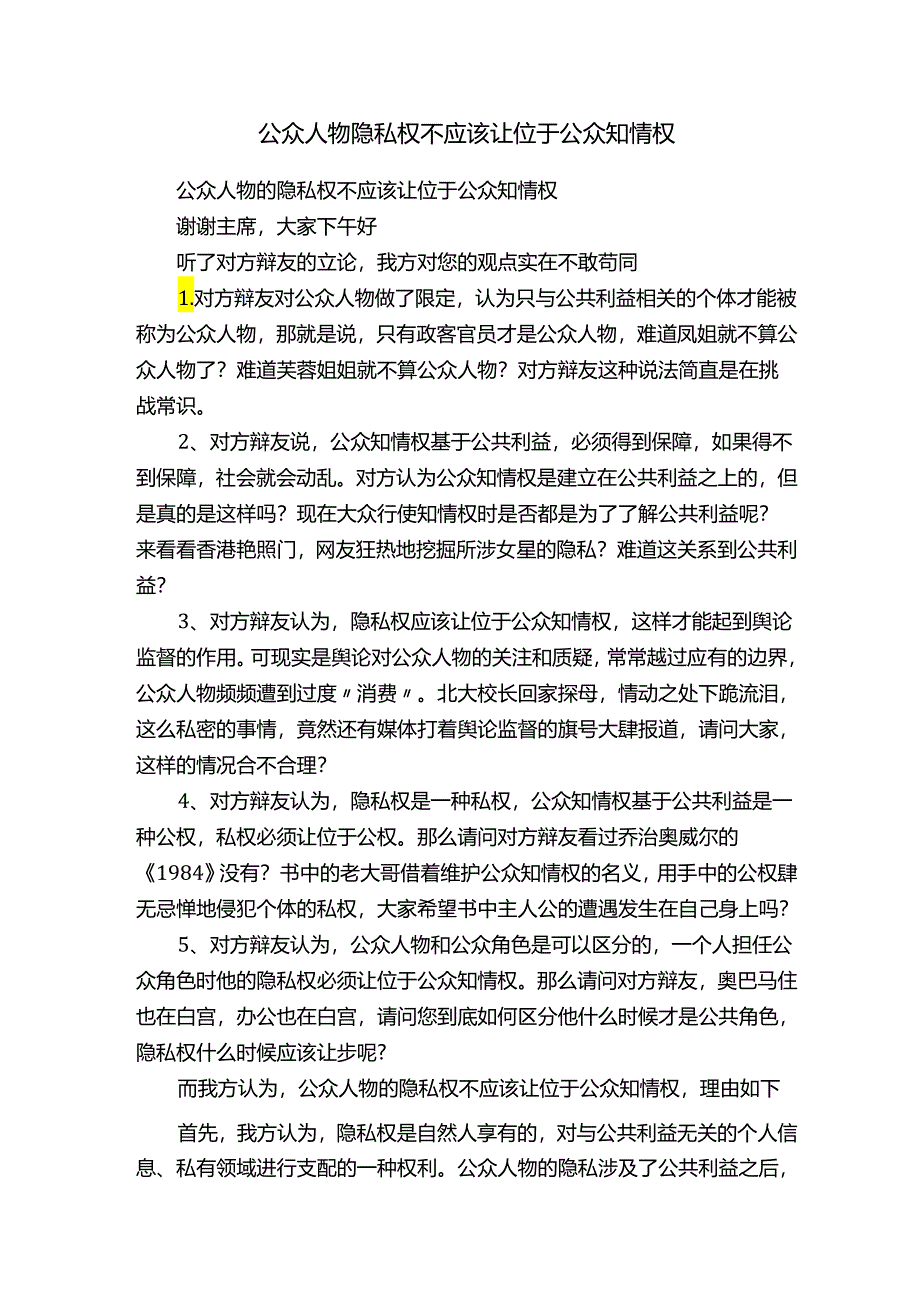 公众人物隐私权不应该让位于公众知情权.docx_第1页