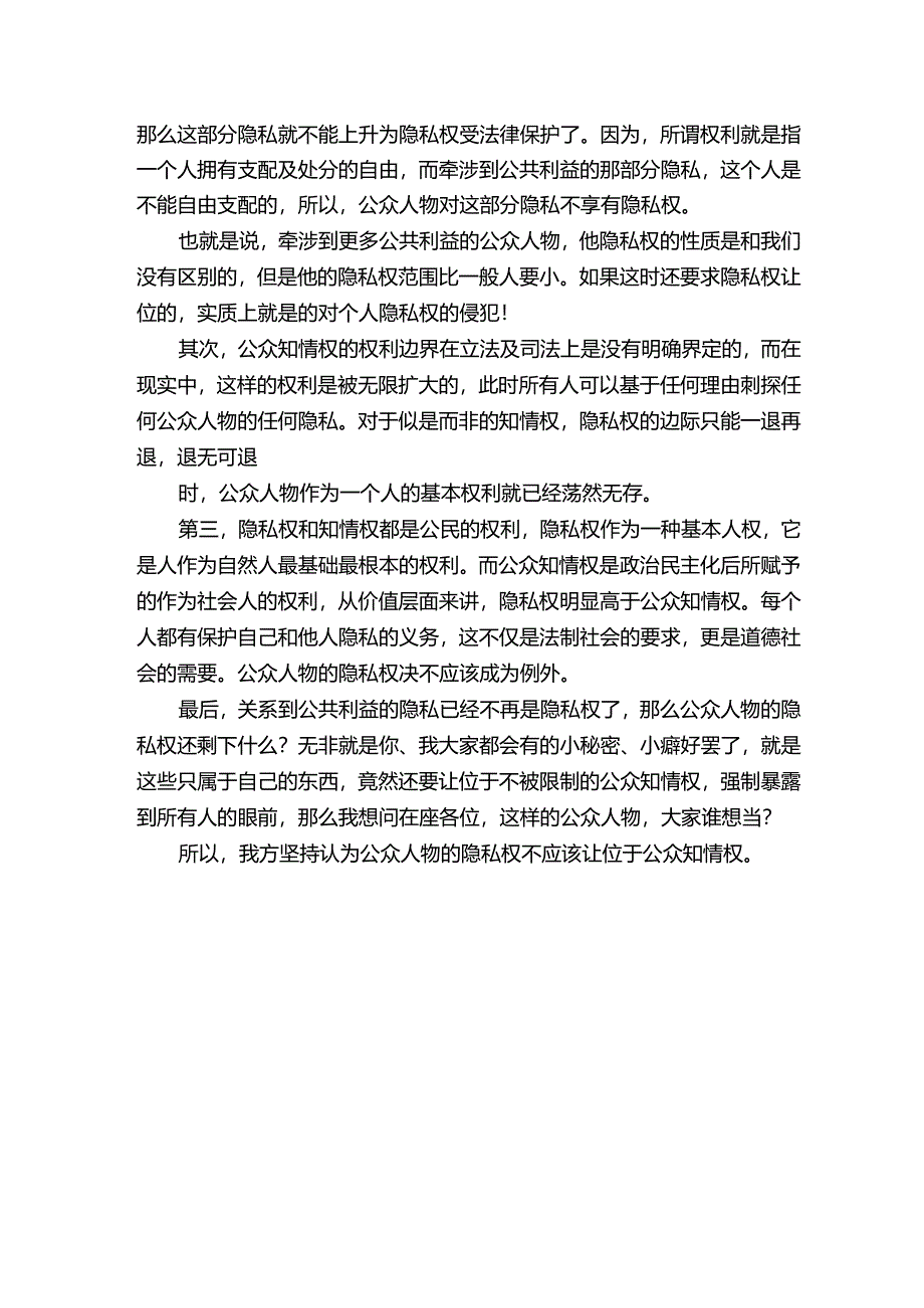 公众人物隐私权不应该让位于公众知情权.docx_第2页