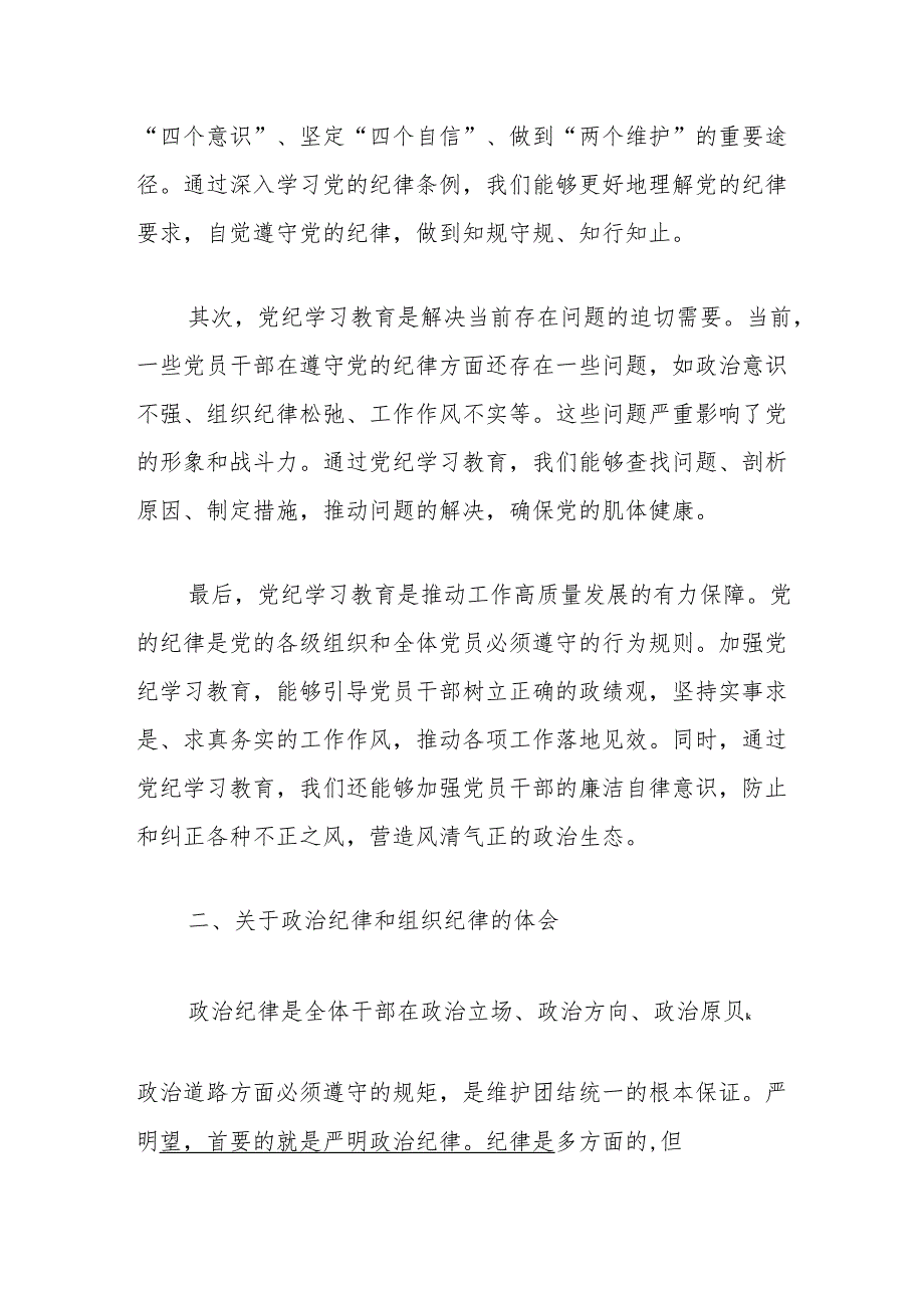 关于党纪学习交流研讨发言材料（精选）.docx_第2页