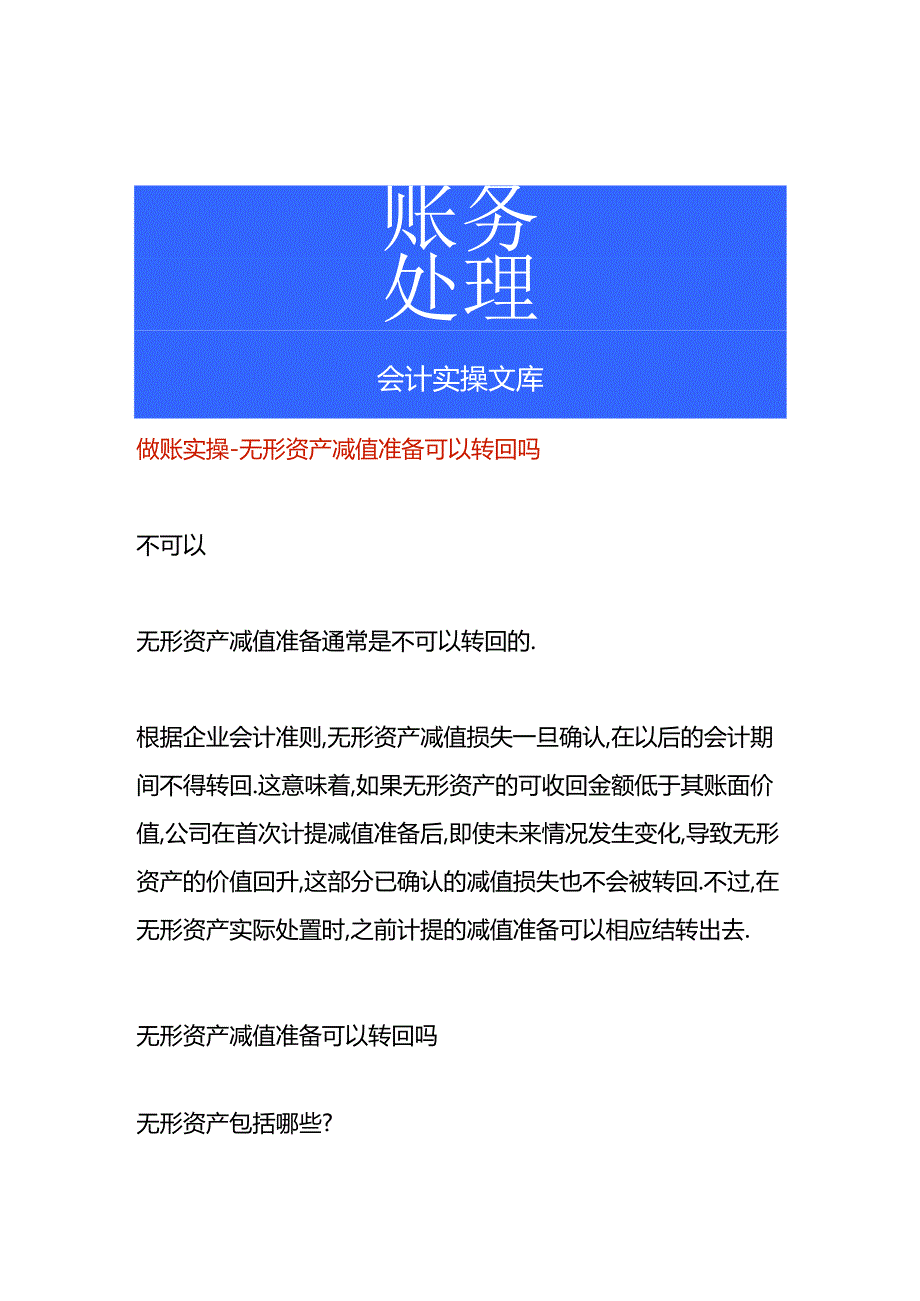 做账实操-无形资产减值准备可以转回吗.docx_第1页