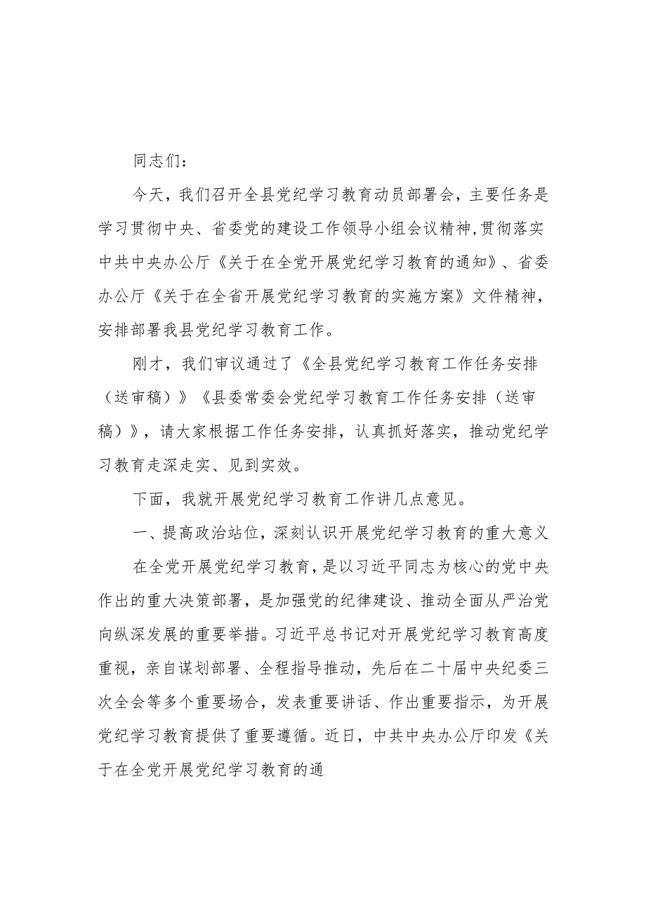 2024年县委书记在全县党纪学习教育动员部署会上的讲话.docx_第1页