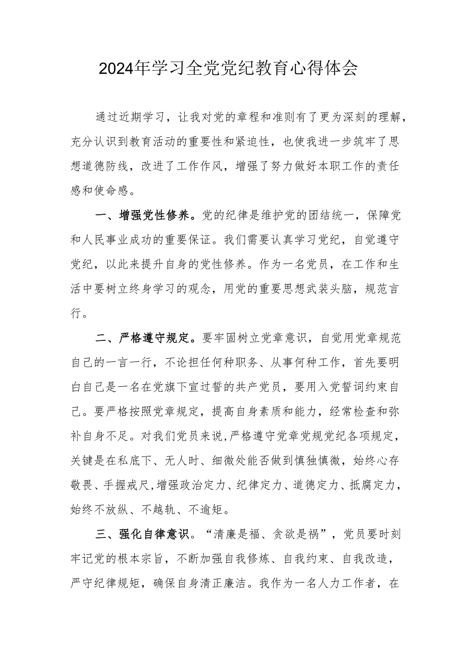 2024年公立学校校长党委书记学习全党党纪教育个人心得体会 汇编3份.docx_第1页