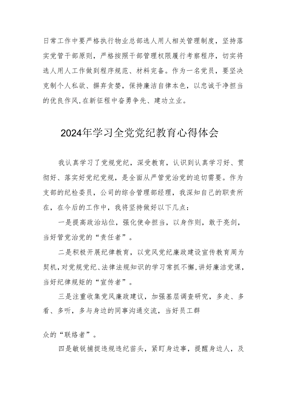 2024年公立学校校长党委书记学习全党党纪教育个人心得体会 汇编3份.docx_第2页