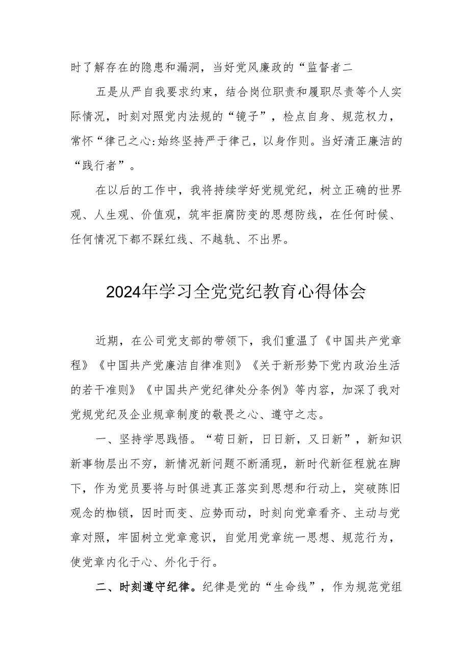 2024年公立学校校长党委书记学习全党党纪教育个人心得体会 汇编3份.docx_第3页