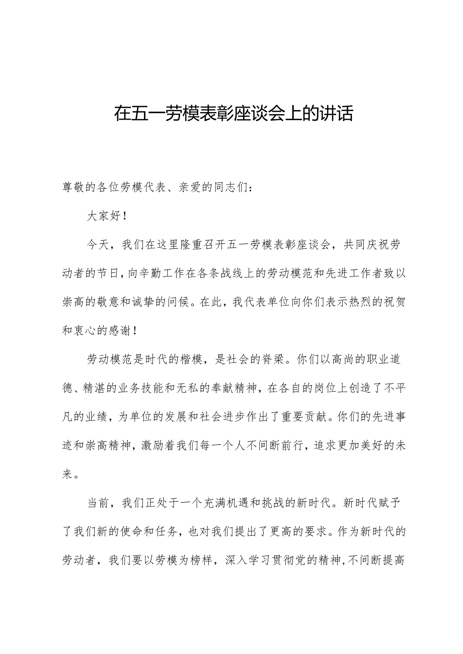 在五一劳模表彰座谈会上的讲话.docx_第1页