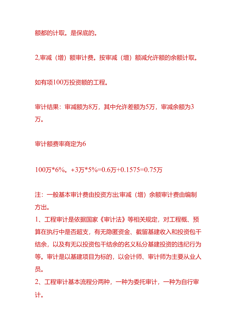 财税实操-工程结算审计收费计算方式.docx_第2页