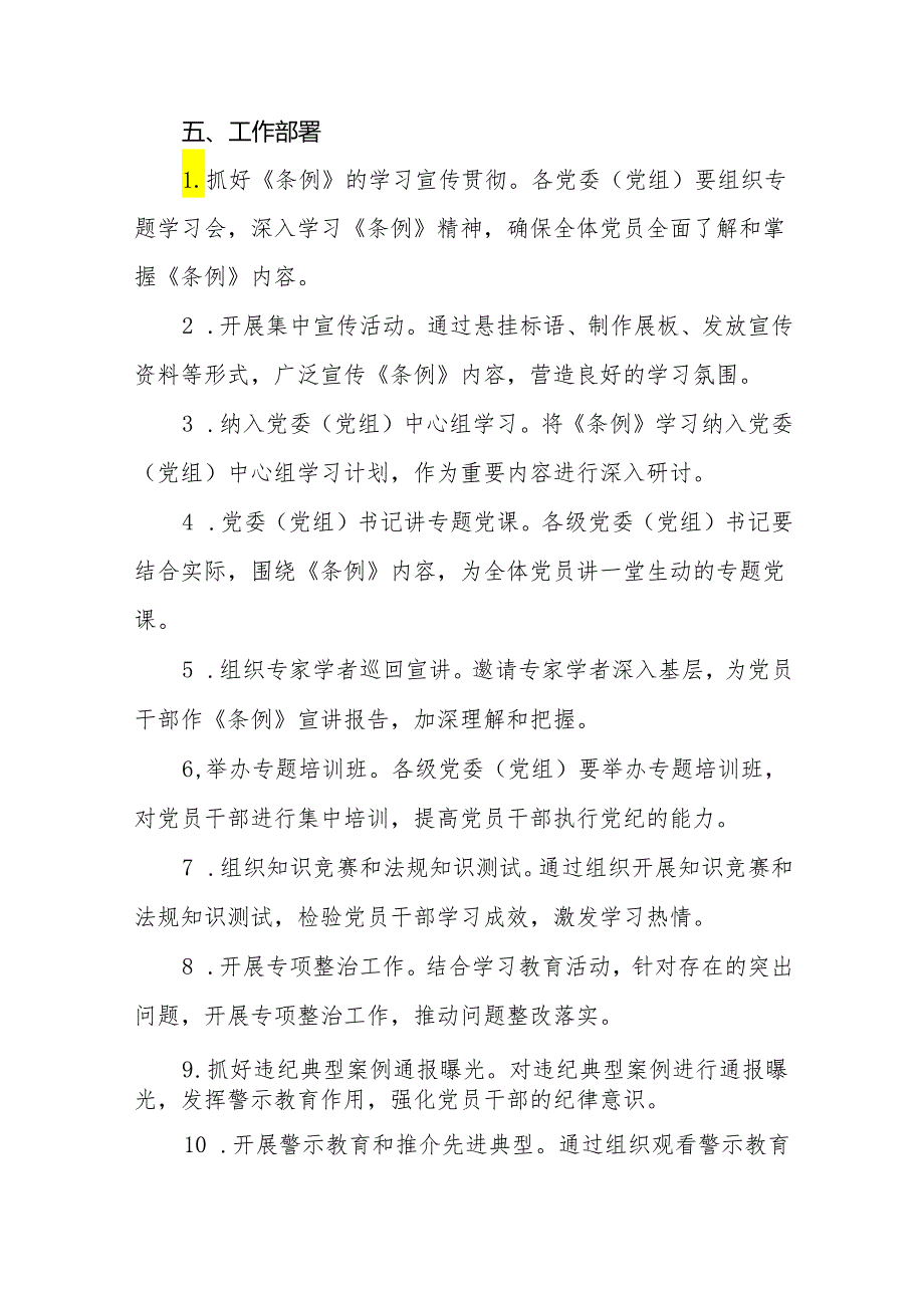 六篇2024年党纪学习教育工作实施方案.docx_第2页