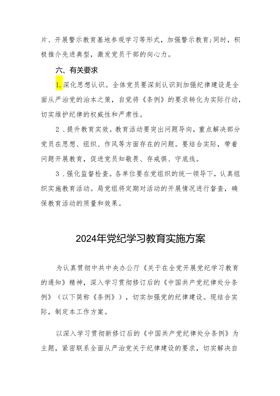 六篇2024年党纪学习教育工作实施方案.docx_第3页