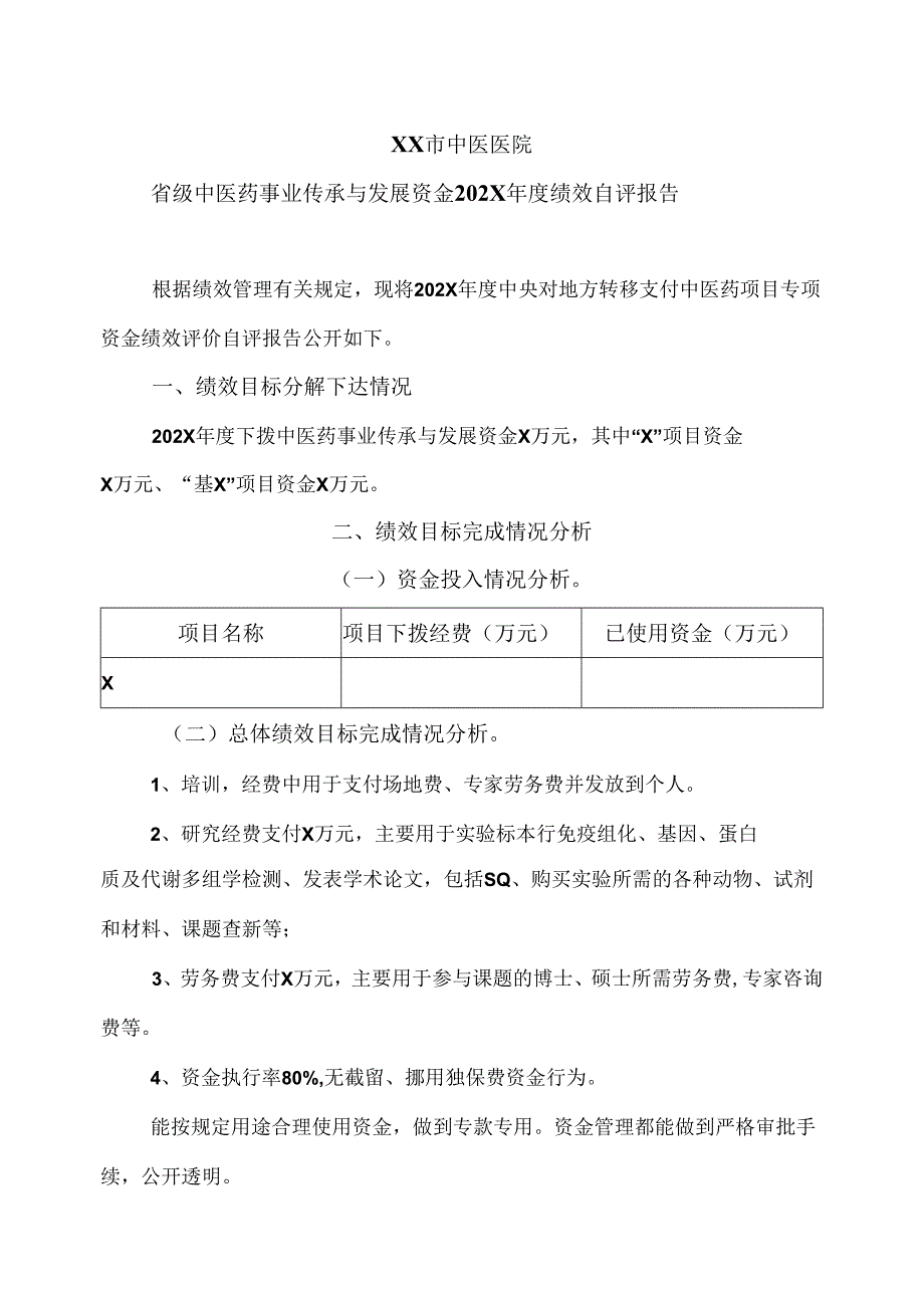 XX市中医医院省级中医药事业传承与发展资金202X年度绩效自评报告（2024年）.docx_第1页