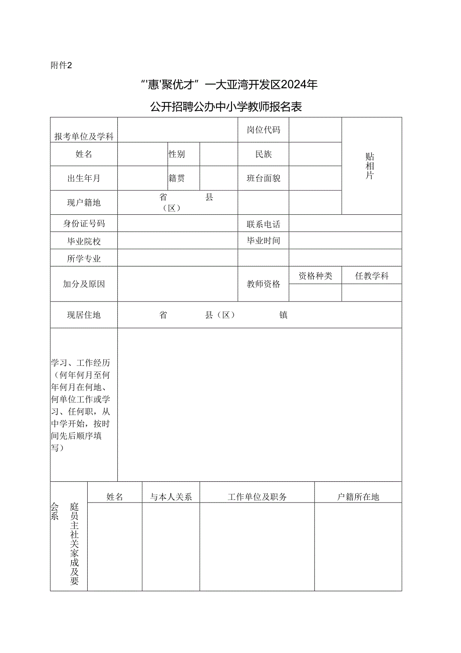 大亚湾区教育系统招聘见习教师报名表.docx_第1页